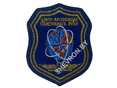 Вышитый шеврон 570 Центр организации воздушного движения ВВС